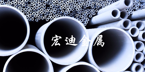 宏迪告訴您不銹鋼管為什么也會(huì)帶磁 宏迪告訴您不銹鋼管為什么也會(huì)帶磁